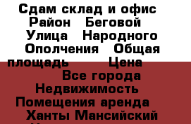 Сдам склад и офис › Район ­ Беговой  › Улица ­ Народного Ополчения › Общая площадь ­ 95 › Цена ­ 65 000 - Все города Недвижимость » Помещения аренда   . Ханты-Мансийский,Нижневартовск г.